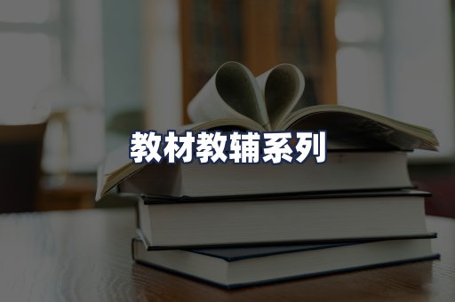 教材教辅系列