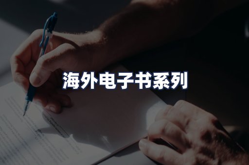 海外电子书系列