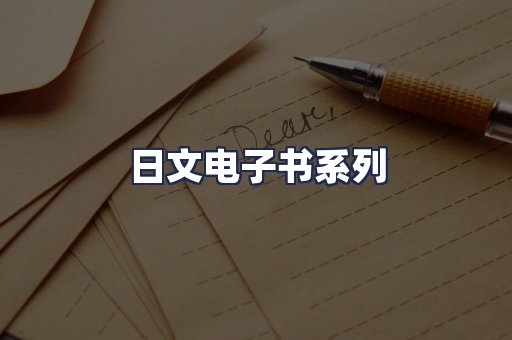日文电子书系列